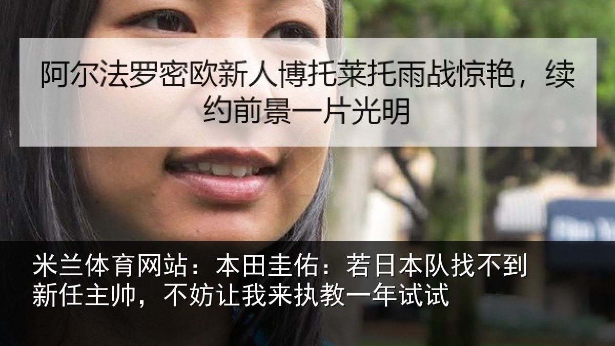 米兰体育网站:本田圭佑:若日本队找不到新任主帅,不妨相关情况试