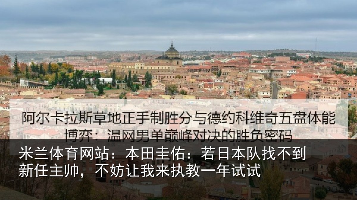 米兰体育网站:本田圭佑:若日本队找不到新任主帅,不妨让我来执教一年试试