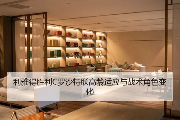 利雅得胜利C罗沙特联高龄适应与战术角色变化