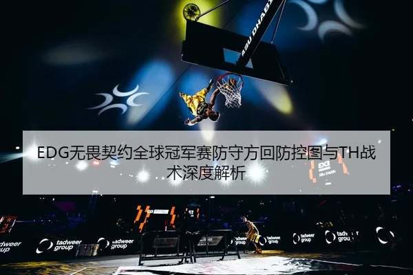 wu-wei-qi-yue-quan-qiu-guan-jun-sai-fang-shou-fang-hui-fang-kong-tu-yu-zhan-shu-shen-du-jie-xi-3-854.jpg