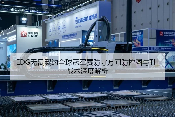 EDG无畏契约全球冠军赛防守方回防控图与TH战术深度解析