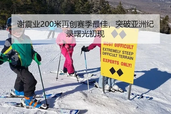 谢震业200米再创赛季最佳，突破亚洲纪录曙光初现