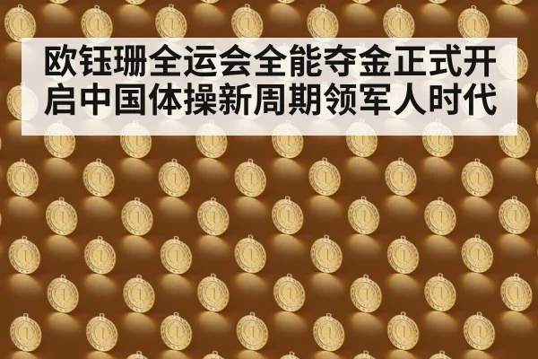 欧钰珊全运会全能夺金正式开启中国体操新周期领军人时代