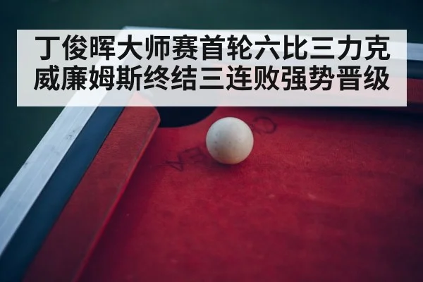 snooker tournament arena