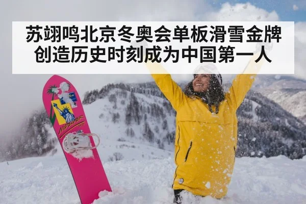 苏翊鸣北京冬奥会单板滑雪金牌创造历史时刻成为中国第一人