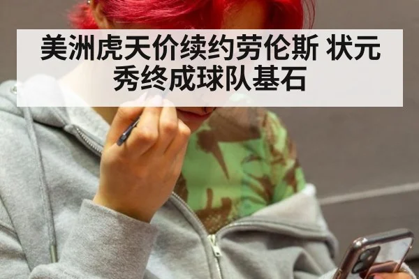 美洲虎天价续约劳伦斯 状元秀终成球队基石