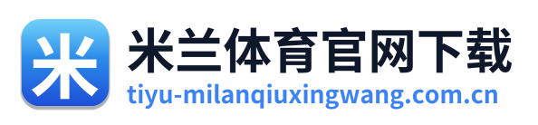 米兰体育官网下载
